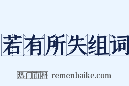 若有所失组词是什么意思的图片